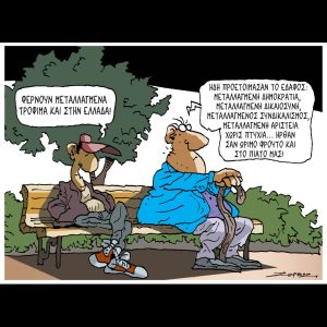 Σκίτσο της Εφ.Συν. [Π.Ζερβός 02.05.2026]